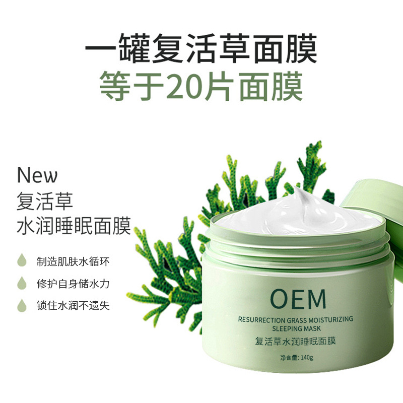河南_复活草睡眠面膜OEM